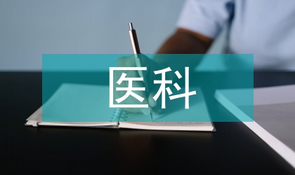 醫(yī)科專業(yè)論文