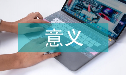 區(qū)域經(jīng)濟發(fā)展的意義