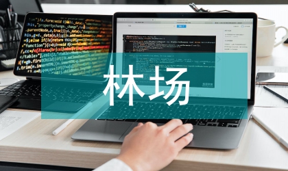 國(guó)有林場(chǎng)森林分類