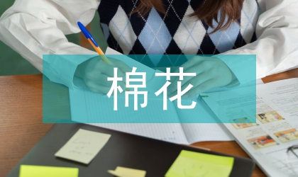 運(yùn)城市棉花市場調(diào)查研究