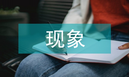 青少年網(wǎng)戀現(xiàn)象