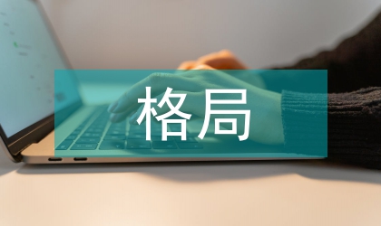 世界文學(xué)格局中的中國(guó)文學(xué)分析