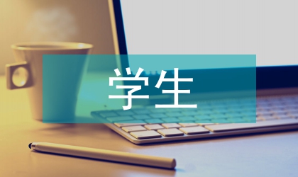 學生競聘學生會主席演講稿