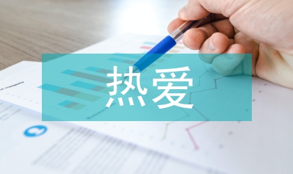 班主任熱愛本職總結(jié)