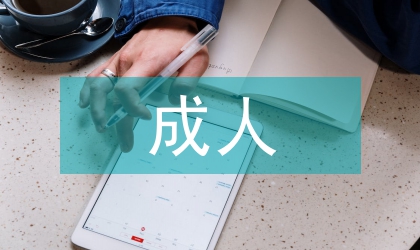 成人繼續(xù)教育的實(shí)踐