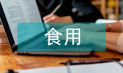 食用農(nóng)產(chǎn)品檢測技術(shù)應(yīng)用研究