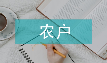 退耕還林對(duì)退耕農(nóng)戶(hù)可持續(xù)生計(jì)的影響