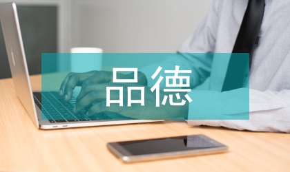 良好品德的培養(yǎng)策略