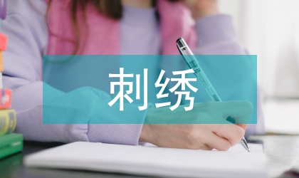 苗族刺繡藝術分析