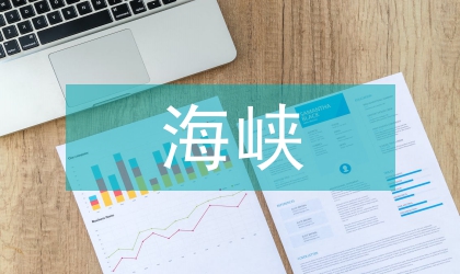 海峽經(jīng)濟(jì)區(qū)建設(shè)若干意見