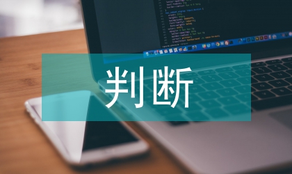 會(huì)計(jì)職業(yè)判斷