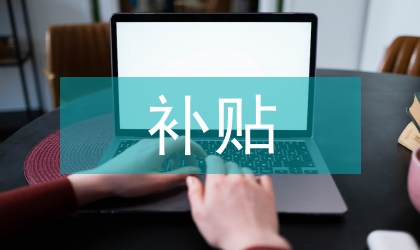 關于奶牛補貼制度