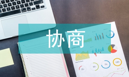 協(xié)商文化研究的探索