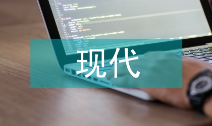 現(xiàn)代建筑技術(shù)