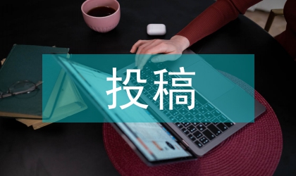 投稿雜志社的實用技巧分析