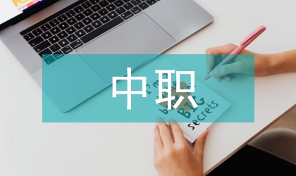 中職會(huì)計(jì)專業(yè)滲透誠(chéng)信教育對(duì)策