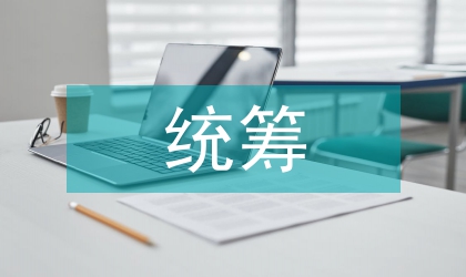 試析社會(huì)保險(xiǎn)全國統(tǒng)籌