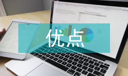 勞動教育評課優(yōu)點缺點