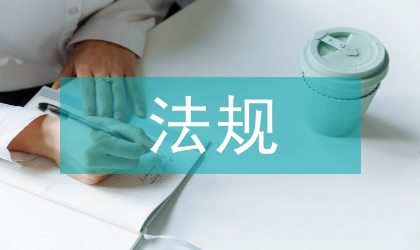 安全生產(chǎn)法規(guī)的概念