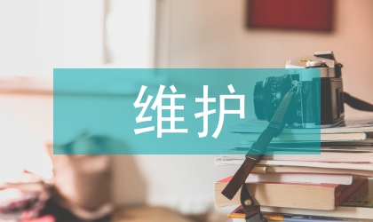 裝備維護(hù)論文:醫(yī)療裝備維護(hù)管理方式的轉(zhuǎn)化