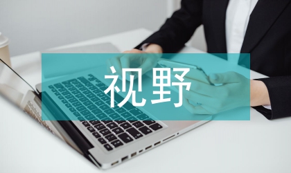 傳播學視野下廣西壯醫(yī)藥文化的發(fā)展