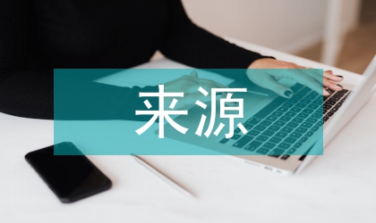 室內(nèi)空氣污染物來源及治理