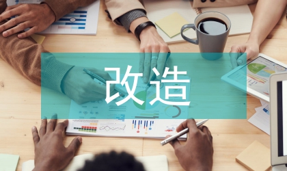 工業(yè)建筑改造及再利用研究