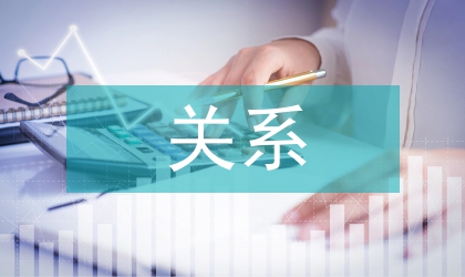 內(nèi)部控制和內(nèi)部審計關(guān)系