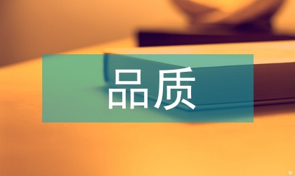 品質文化素養(yǎng)