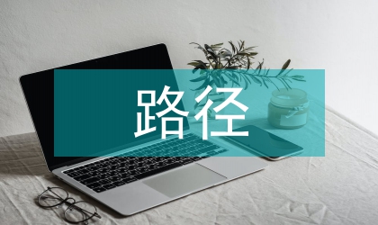 中原文化傳播的路徑思考