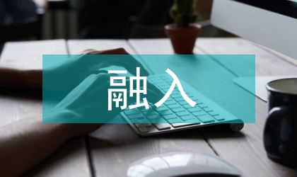 中華優(yōu)秀傳統(tǒng)文化融入高校藝術(shù)教育