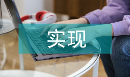 實(shí)現(xiàn)承諾 為事業(yè)奮斗