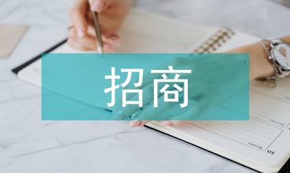 工業(yè)區(qū)招商工作計(jì)劃