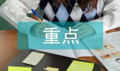 近期重點(diǎn)工作的會(huì)議紀(jì)要