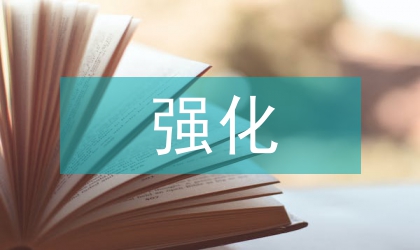 強(qiáng)化市場(chǎng)監(jiān)管執(zhí)法