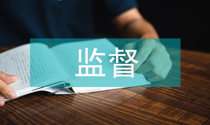 內部監(jiān)督管理