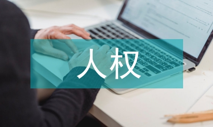 亞洲人權(quán)保障體制研究