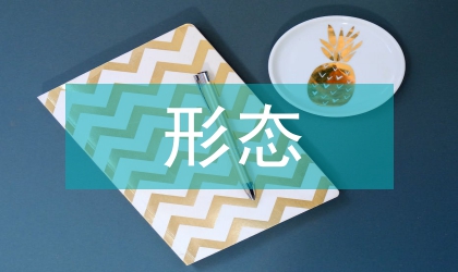 環(huán)境設(shè)計(jì)中形態(tài)色調(diào)