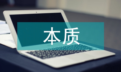 人本質(zhì)剖析