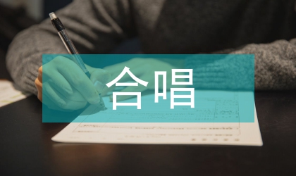 合唱教育與藝術(shù)教育