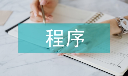 民事審監(jiān)程序