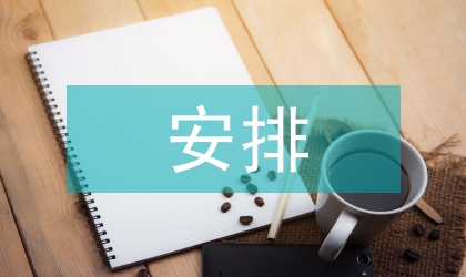 區(qū)縣工作要點安排