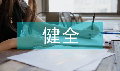 法律意識現(xiàn)代化亟需健全法制環(huán)境