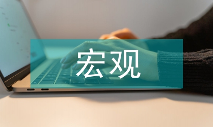 宏觀經(jīng)濟知識