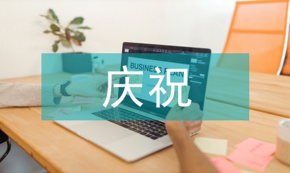 校長(zhǎng)在慶祝六一活動(dòng)會(huì)上發(fā)言