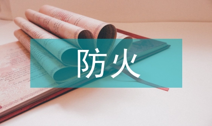 加強防火監(jiān)察辦法