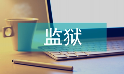 監(jiān)獄干警信息安全教育看法