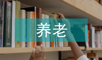 養(yǎng)老服務(wù)對老年人慢性病管理的影響
