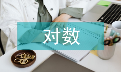 學(xué)習(xí)策略對(duì)數(shù)理統(tǒng)計(jì)的預(yù)測(cè)作用