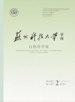 蘇州科技大學(xué)學(xué)報(bào)雜志